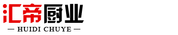 山東匯帝廚業(yè)